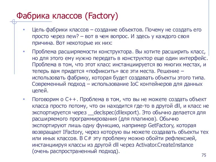 Фабрика классов (Factory) Цель фабрики классов – создание объектов. Почему не