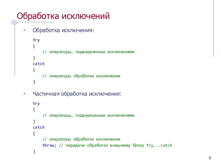 Обработка исключений Обработка исключения: try { // операторы, подверженные исключениям }