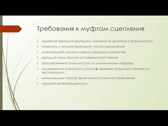 Требования к муфтам сцепления надежная передача крутящего момента от двигателя к