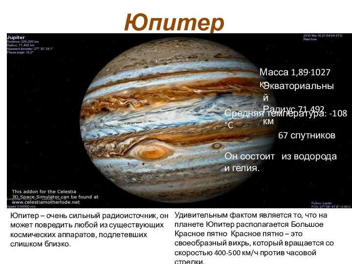 Юпитер Масса 1,89·1027 кг Он состоит из водорода и гелия. Экваториальный