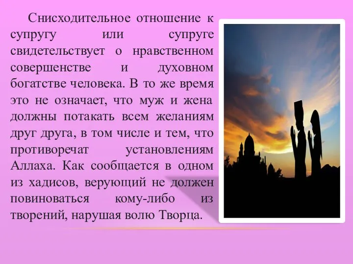 Снисходительное отношение к супругу или супруге свидетельствует о нравственном совершенстве и