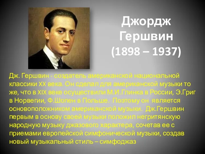 Джордж Гершвин (1898 – 1937) Дж. Гершвин - создатель американской национальной