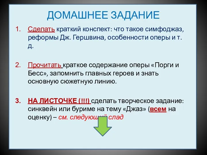 ДОМАШНЕЕ ЗАДАНИЕ Сделать краткий конспект: что такое симфоджаз, реформы Дж. Гершвина,