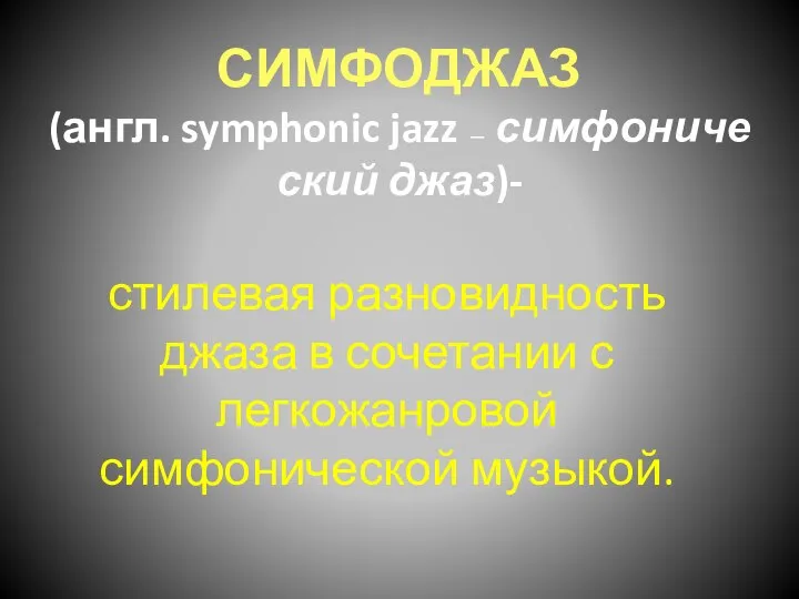 СИМФОДЖАЗ (англ. symphonic jazz — симфонический джаз)- стилевая разновидность джаза в сочетании с легкожанровой симфонической музыкой.