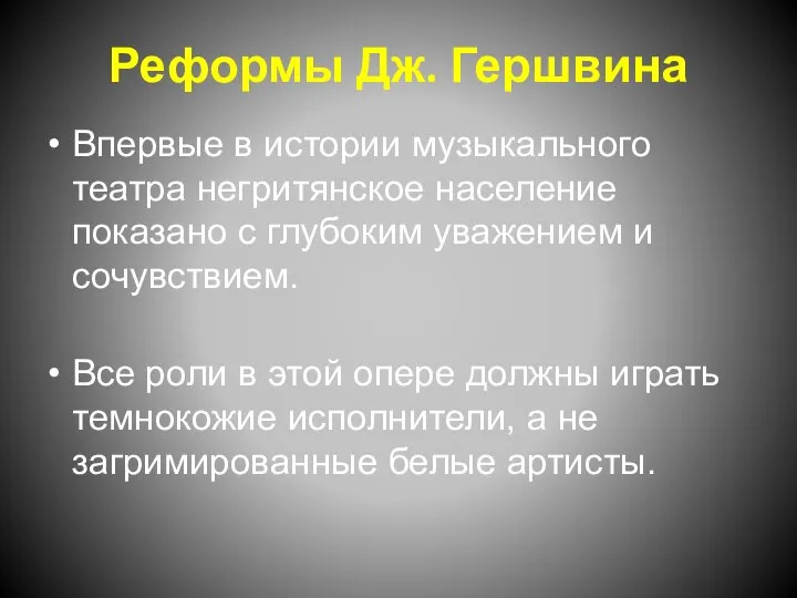 Реформы Дж. Гершвина Впервые в истории музыкального театра негритянское население показано