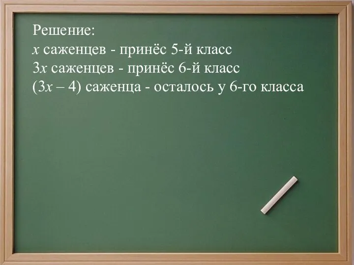 Решение: х саженцев - принёс 5-й класс 3х саженцев - принёс