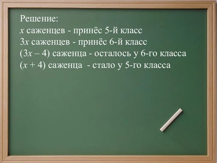 Решение: х саженцев - принёс 5-й класс 3х саженцев - принёс