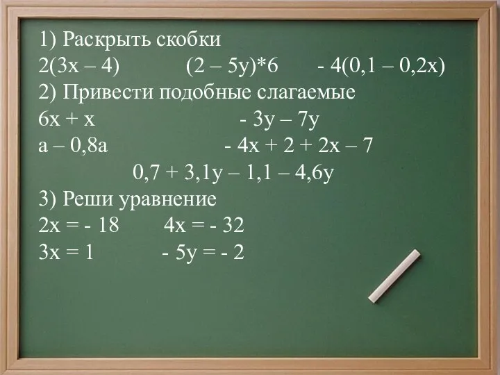 1) Раскрыть скобки 2(3х – 4) (2 – 5у)*6 - 4(0,1