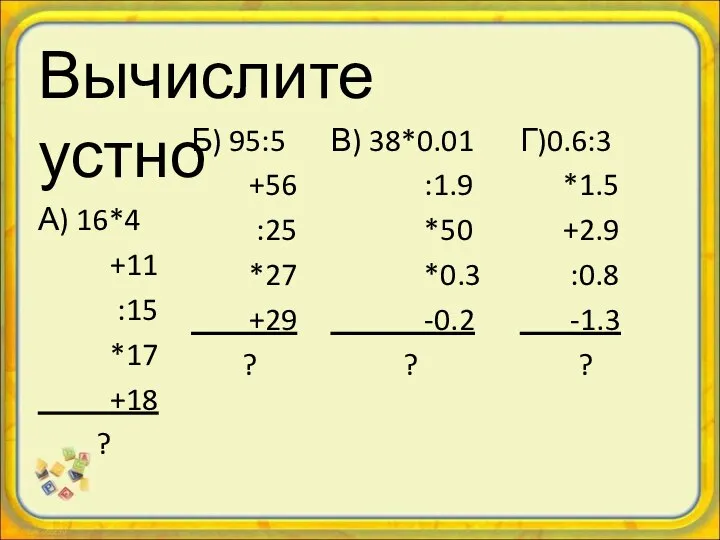 Вычислите устно А) 16*4 +11 :15 *17 +18 ? Б) 95:5