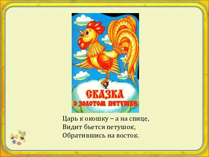 Царь к окошку – а на спице, Видит бьется петушок, Обратившись на восток.