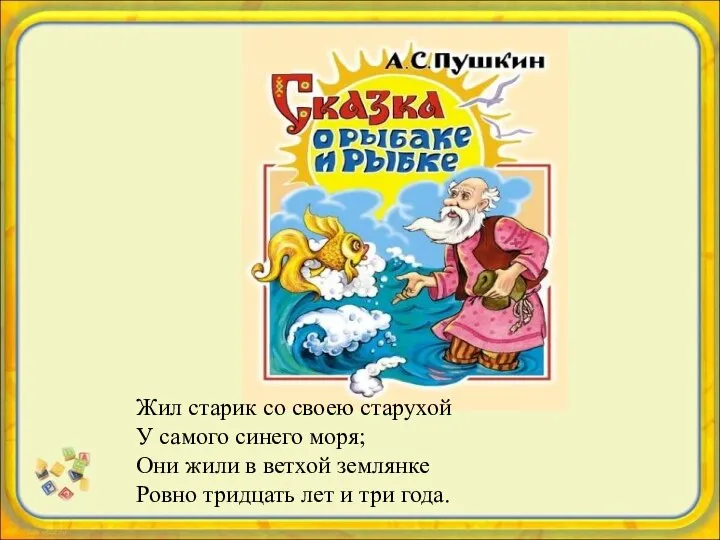 Жил старик со своею старухой У самого синего моря; Они жили