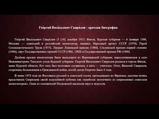 Гео́ргий Васи́льевич Свири́дов - краткая биография Гео́ргий Васи́льевич Свири́дов (3 [16]