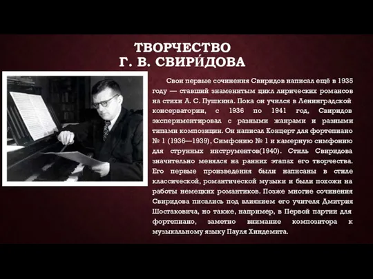 ТВОРЧЕСТВО Г. В. СВИРИ́ДОВА Свои первые сочинения Свиридов написал ещё в