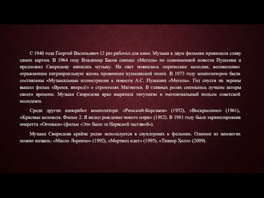 С 1940 года Георгий Васильевич 12 раз работал для кино. Музыка