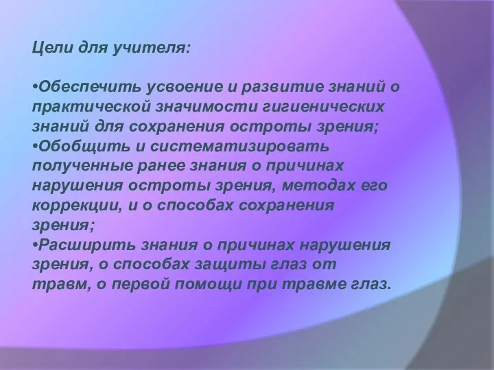 Цели для учителя: •Обеспечить усвоение и развитие знаний о практической значимости