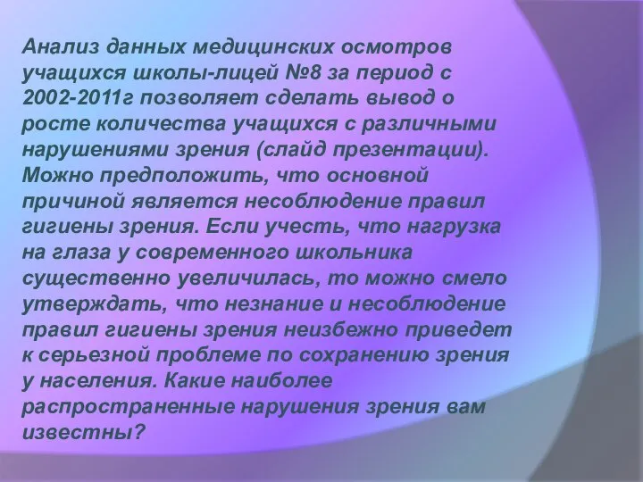 Анализ данных медицинских осмотров учащихся школы-лицей №8 за период с 2002-2011г