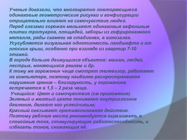 Ученые доказали, что многократно повторяющиеся одинаковые геометрические рисунки и конфигурации отрицательно