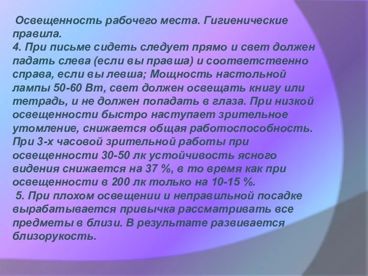 Освещенность рабочего места. Гигиенические правила. 4. При письме сидеть следует прямо