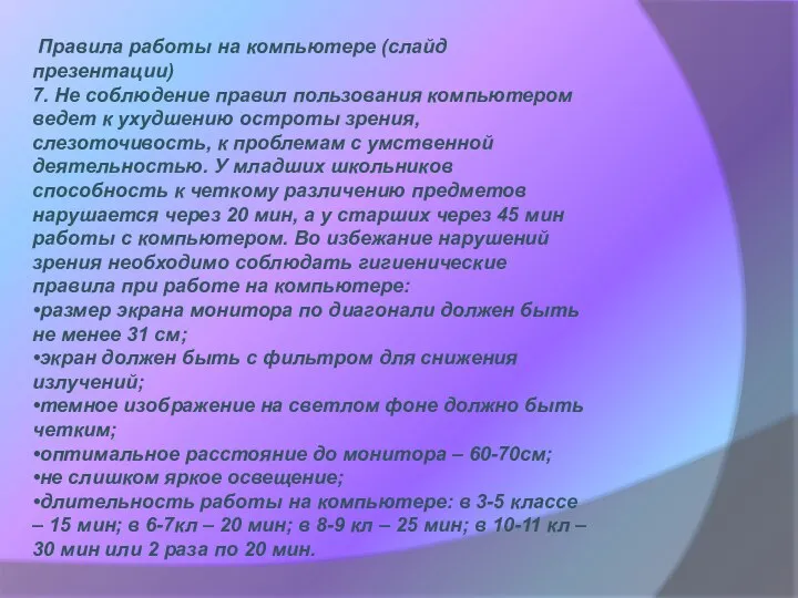 Правила работы на компьютере (слайд презентации) 7. Не соблюдение правил пользования