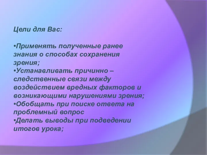 Цели для Вас: •Применять полученные ранее знания о способах сохранения зрения;