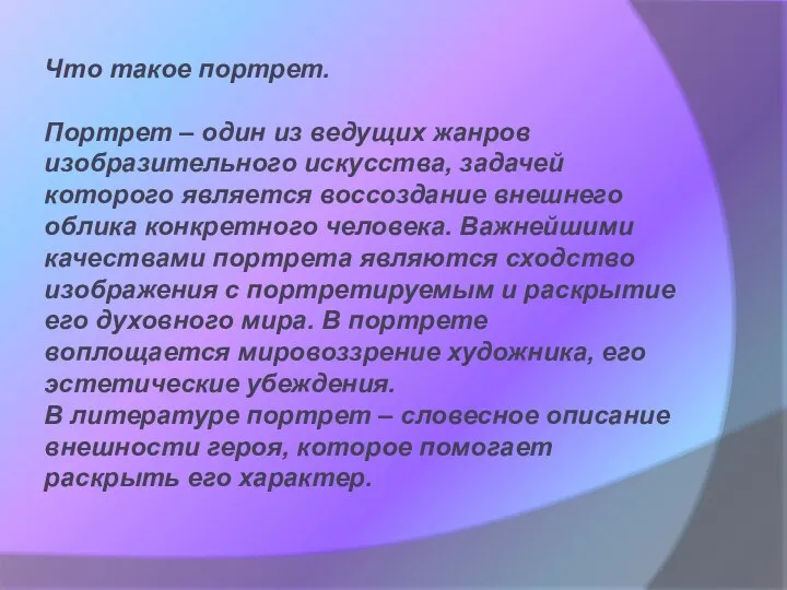 Что такое портрет. Портрет – один из ведущих жанров изобразительного искусства,