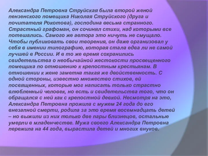 Александра Петровна Струйская была второй женой пензенского помещика Николая Струйского (друга