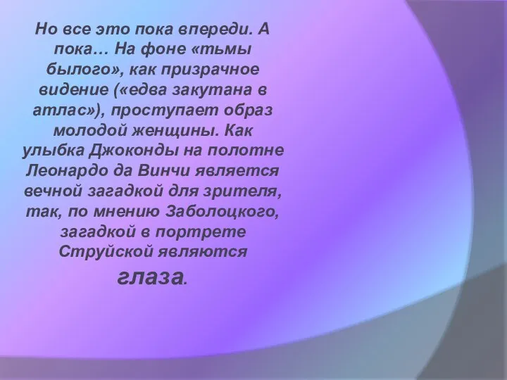 Но все это пока впереди. А пока… На фоне «тьмы былого»,