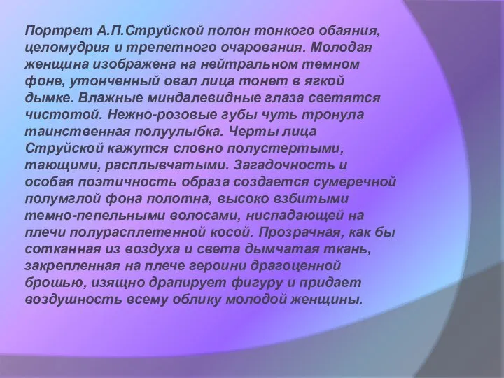 Портрет А.П.Струйской полон тонкого обаяния, целомудрия и трепетного очарования. Молодая женщина