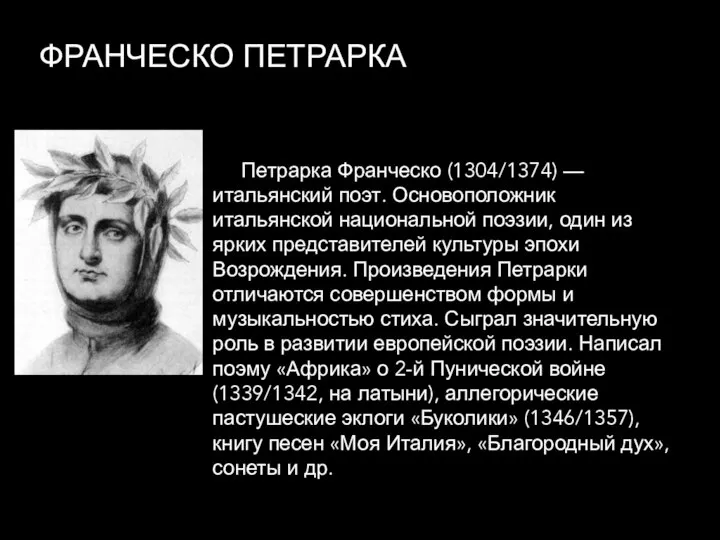 ФРАНЧЕСКО ПЕТРАРКА Петрарка Франческо (1304/1374) — итальянский поэт. Основоположник итальянской национальной