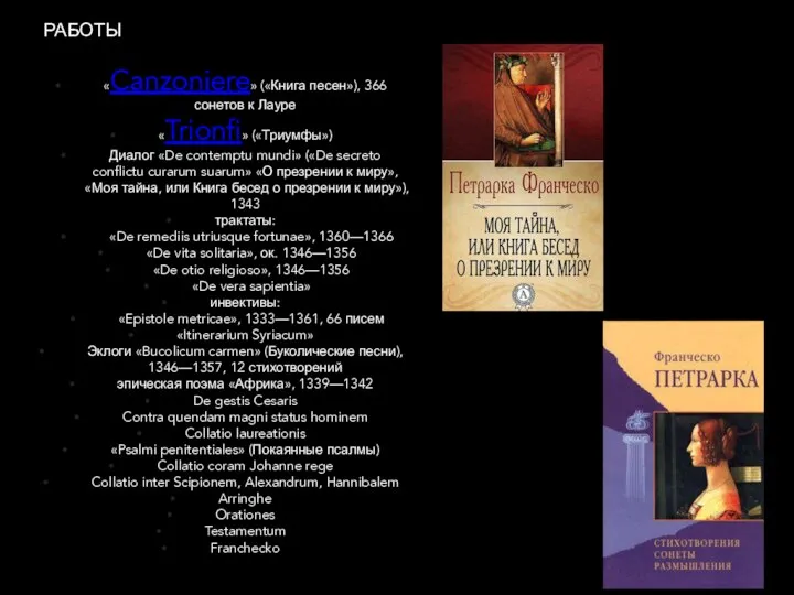 РАБОТЫ «Canzoniere» («Книга песен»), 366 сонетов к Лауре «Trionfi» («Триумфы») Диалог