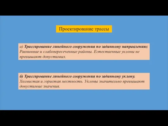 а) Трассирование линейного сооружения по заданному направлению; Равнинные и слабопересеченные районы.