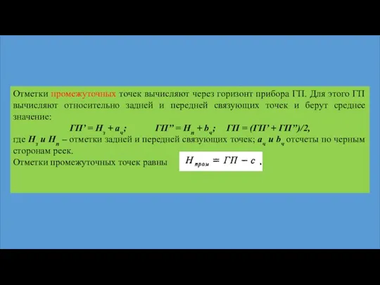 Отметки промежуточных точек вычисляют через горизонт прибора ГП. Для этого ГП