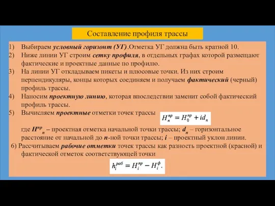 Составление профиля трассы Выбираем условный горизонт (УГ).Отметка УГ должна быть кратной