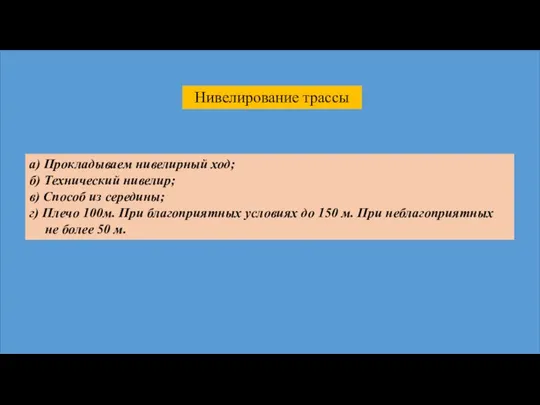 Нивелирование трассы а) Прокладываем нивелирный ход; б) Технический нивелир; в) Способ