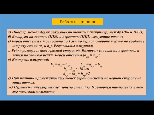 Работа на станции а) Нивелир между двумя связующими точками (например, между