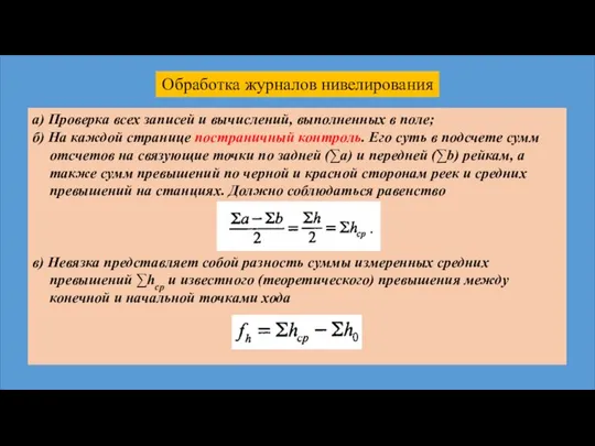 Обработка журналов нивелирования а) Проверка всех записей и вычислений, выполненных в