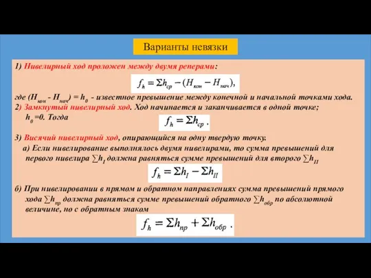 Варианты невязки 1) Нивелирный ход проложен между двумя реперами: где (Hкон