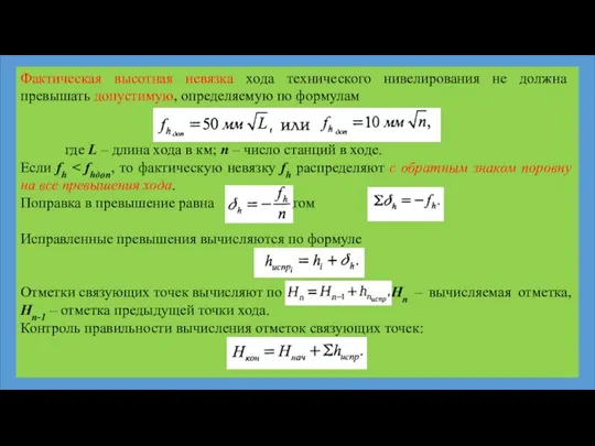 Фактическая высотная невязка хода технического нивелирования не должна превышать допустимую, определяемую