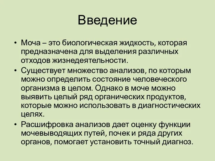 Введение Моча – это биологическая жидкость, которая предназначена для выделения различных