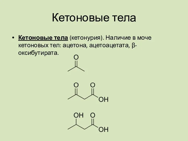 Кетоновые тела Кетоновые тела (кетонурия). Наличие в моче кетоновых тел: ацетона, ацетоацетата, β-оксибутирата.