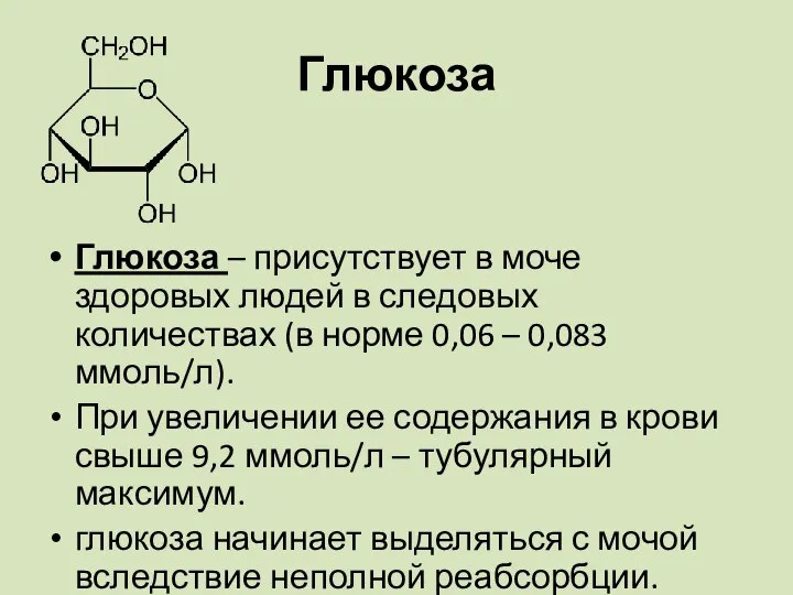 Глюкоза Глюкоза – присутствует в моче здоровых людей в следовых количествах