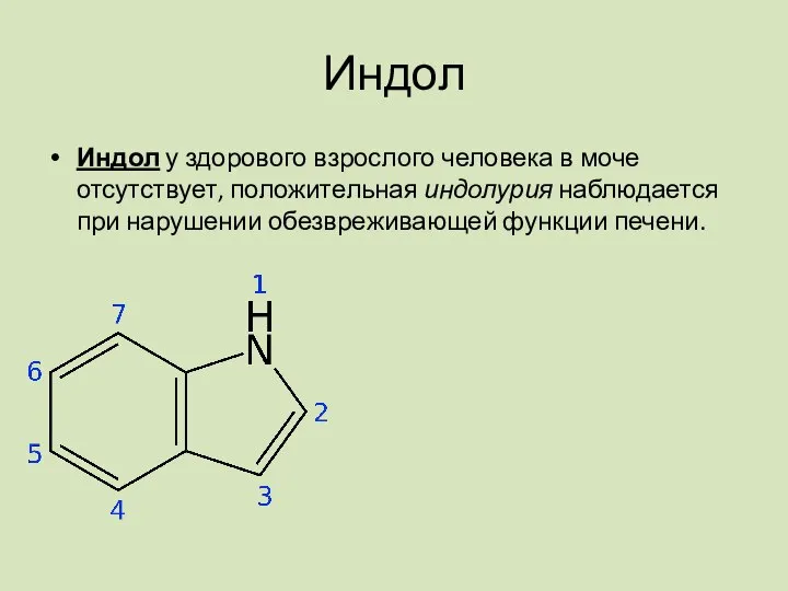 Индол Индол у здорового взрослого человека в моче отсутствует, положительная индолурия