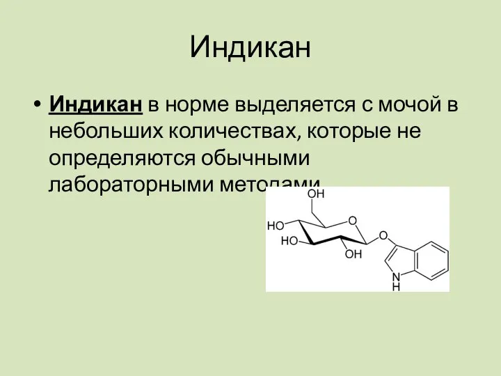 Индикан Индикан в норме выделяется с мочой в небольших количествах, которые не определяются обычными лабораторными методами.