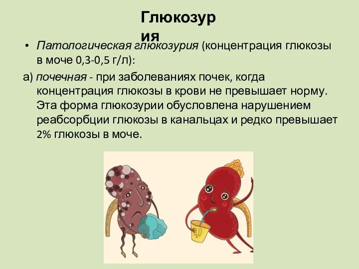 Патологическая глюкозурия (концентрация глюкозы в моче 0,3-0,5 г/л): а) почечная -