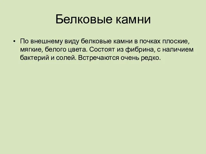 Белковые камни По внешнему виду белковые камни в почках плоские, мягкие,