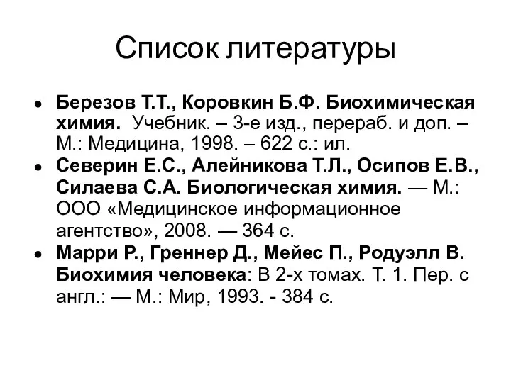 Список литературы Березов Т.Т., Коровкин Б.Ф. Биохимическая химия. Учебник. – 3-е