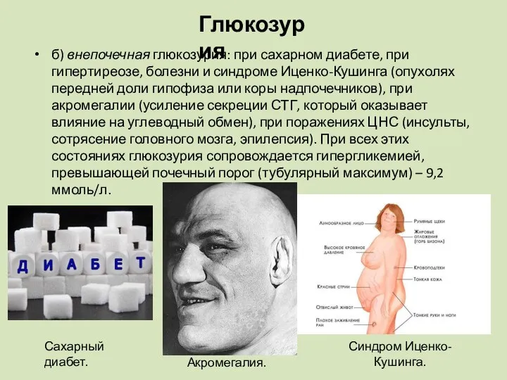 б) внепочечная глюкозурия: при сахарном диабете, при гипертиреозе, болезни и синдроме