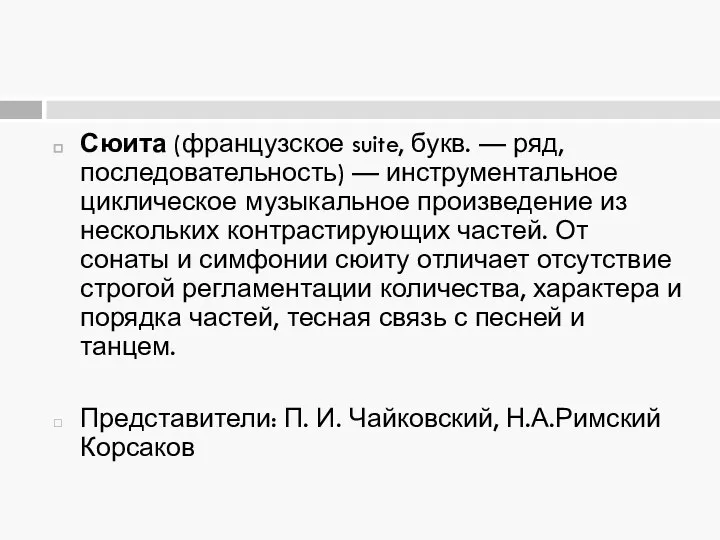 Сюита (французское suite, букв. — ряд, последовательность) — инструментальное циклическое музыкальное