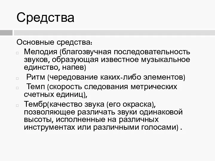 Средства Основные средства: Мелодия (благозвучная последовательность звуков, образующая известное музыкальное единство,