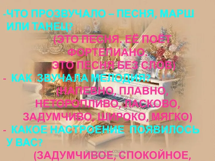 ЧТО ПРОЗВУЧАЛО – ПЕСНЯ, МАРШ ИЛИ ТАНЕЦ? (ЭТО ПЕСНЯ. ЕЁ ПОЁТ